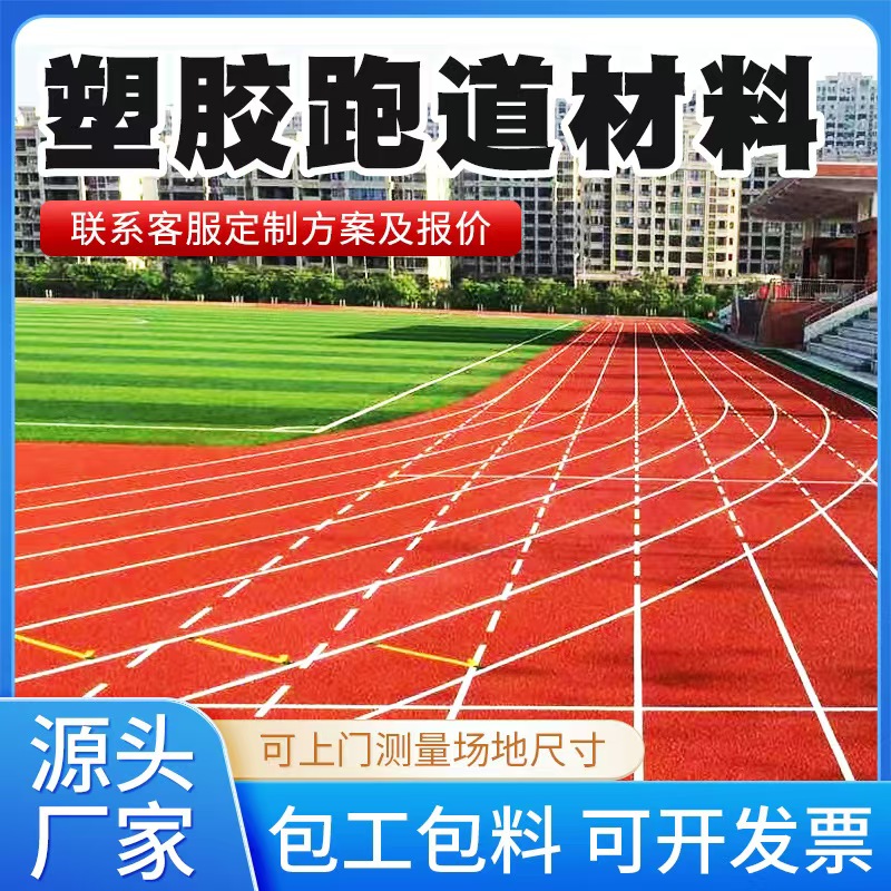 晋城市塑胶跑道材料塑胶跑道材料 - 价格