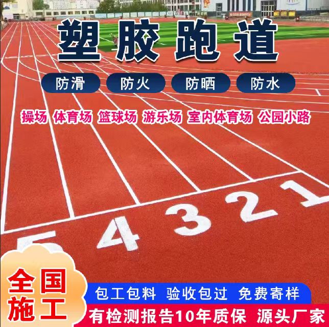 晋城市混合型塑胶跑道塑胶跑道 - 一站式服务